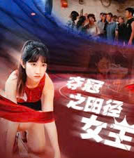 夺冠之田径女王