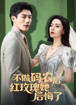 不做码农后红玫瑰她后悔了