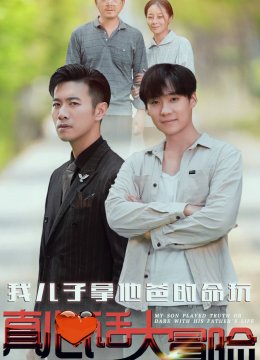 我儿子拿他爸的命玩真心话大冒险