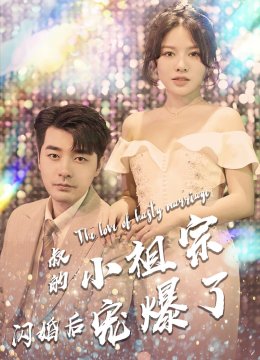 叔的小祖宗闪婚后宠爆了