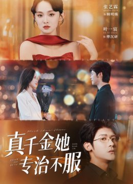 真千金她专治不服