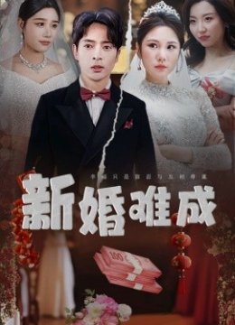 新婚难成