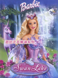 芭比之天鹅湖系列