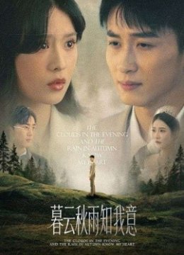 慕云秋雨知我意