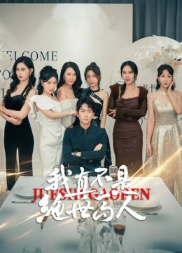 我真不是绝世高人