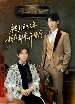 被封印千年我在都市开餐厅