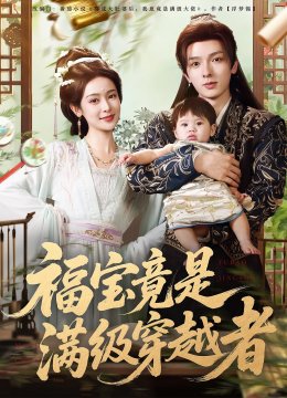 福宝竟是满级穿越者