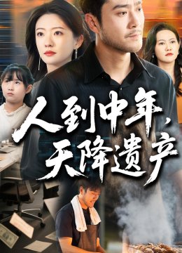 人到中年天降遗产