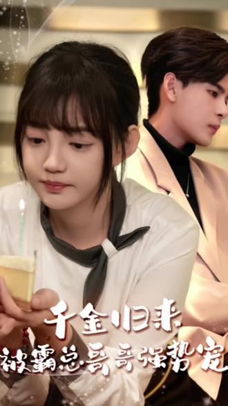 千金归来被霸总哥哥强势宠