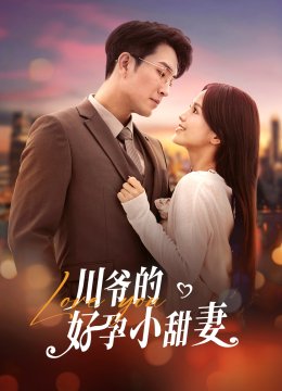 川爷的好孕小甜妻