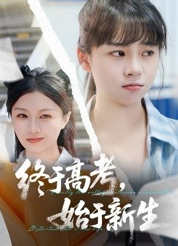 终于高考始于新生