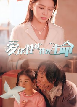 爱你胜过我的生命