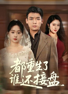 都重生了谁还接盘