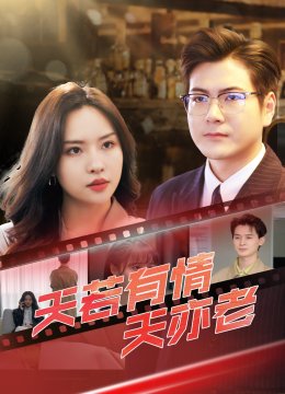 天若有情天亦老