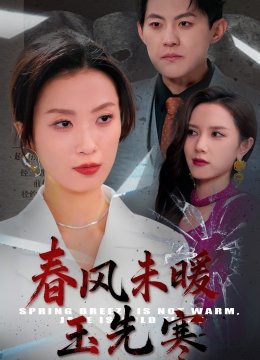 春风未暖玉先寒