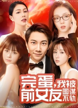 完蛋我被前女友图谋不轨