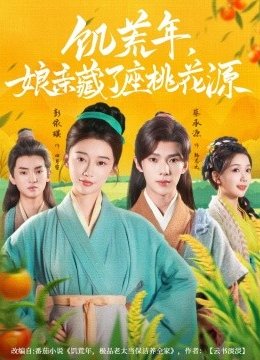 饥荒年娘亲藏了座桃花源