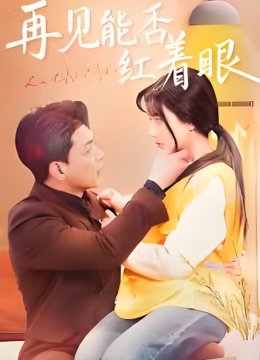 再见能否红着脸