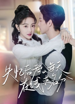 失忆后老公每天在线求名分