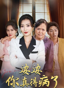 婆婆你真的得病了