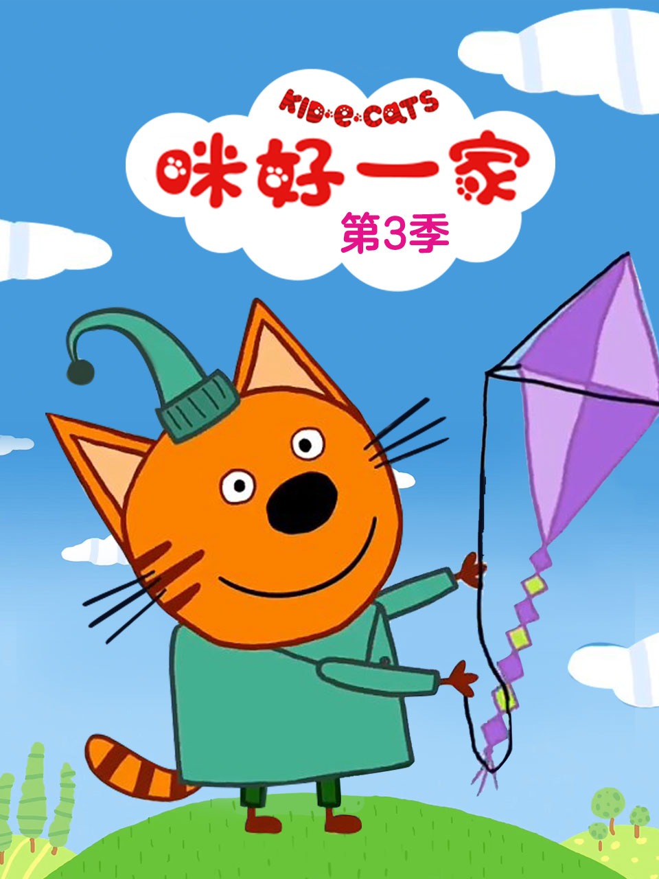 咪好一家第三季