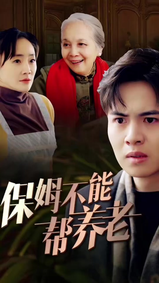 保姆怎能帮养老