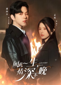 闻此一生情深不晚