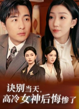 诀别当天高冷女神后悔惨了