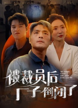 被裁员后厂子倒闭了