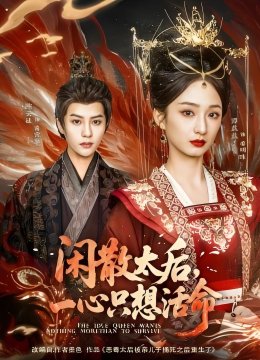 闲散太后，一心只想活命