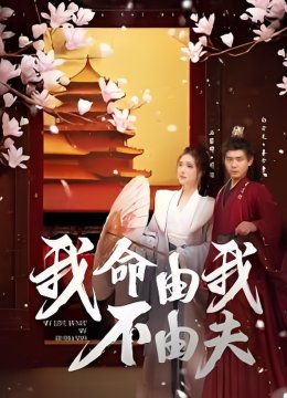 我命由我不由夫