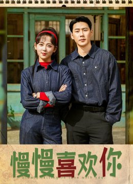 慢慢喜欢你