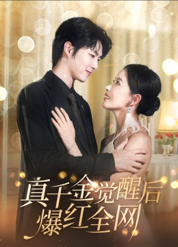 真千金觉醒后爆红全网