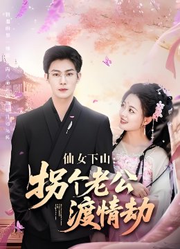 仙女下山拐个老公渡情劫