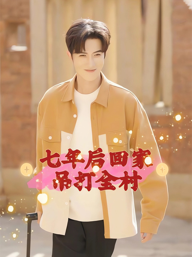 七年后回家吊打全村