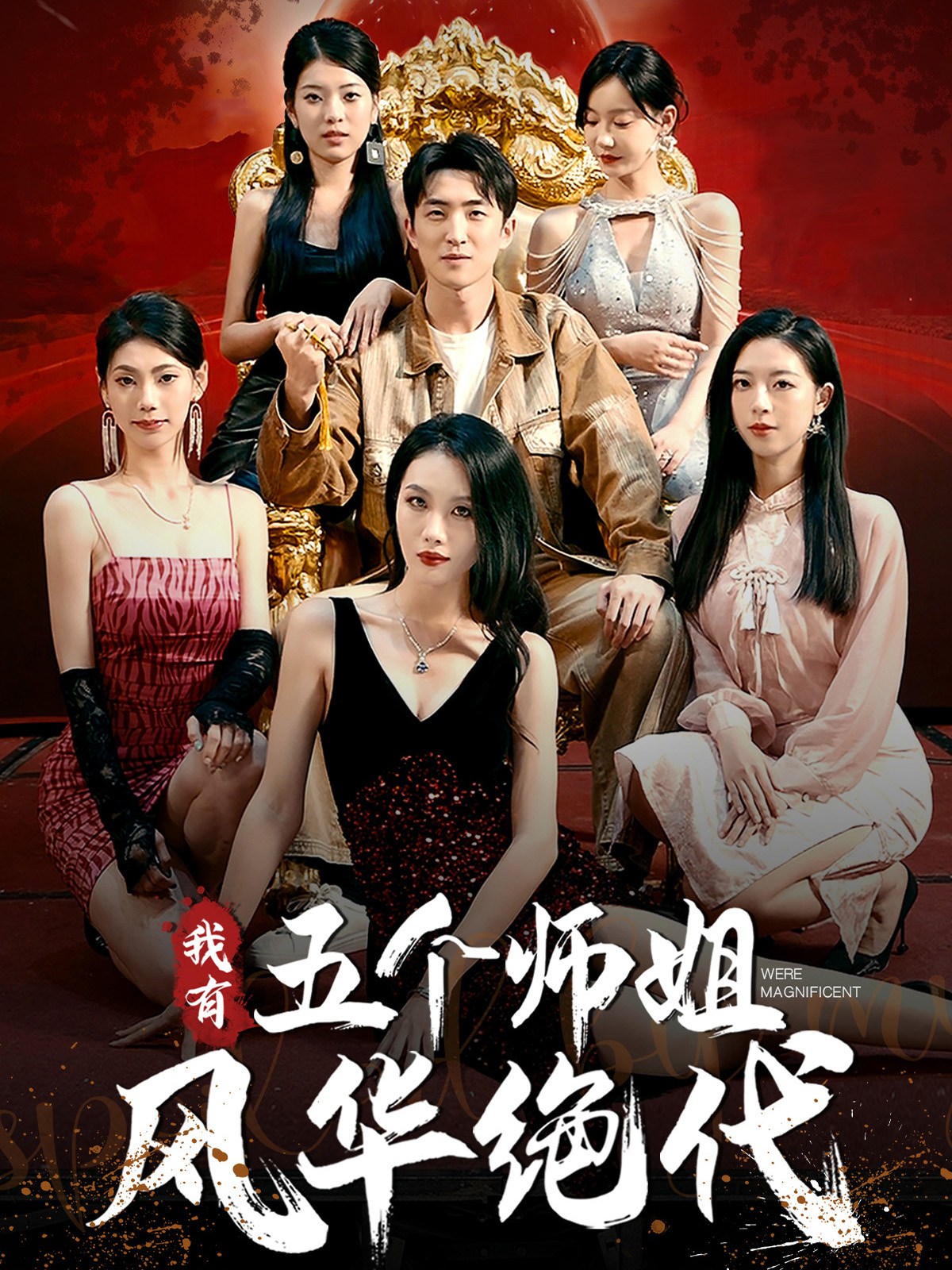 我有五个师姐风华绝代