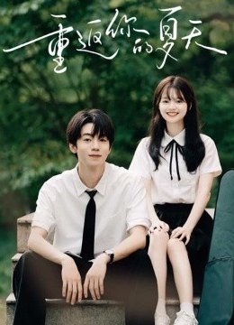 重返你的夏天