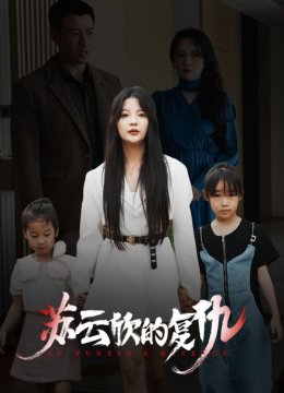 苏云欣的复仇