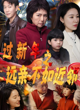 过新年之远亲不如近邻