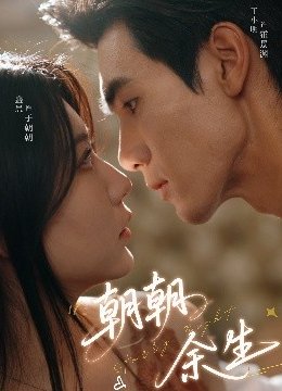 朝朝余生
