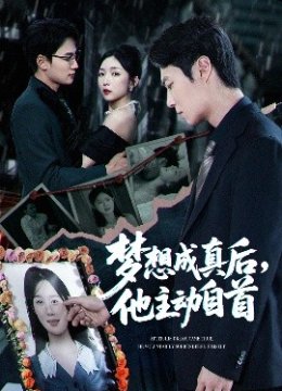 梦想成真后，他主动自首