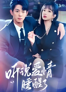 听说爱情睡醒了