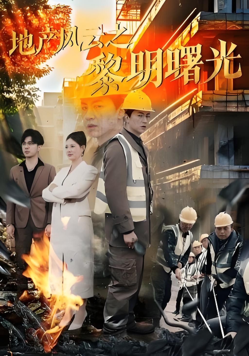 地产风云之黎明曙光