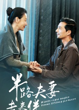 半路夫妻老来伴