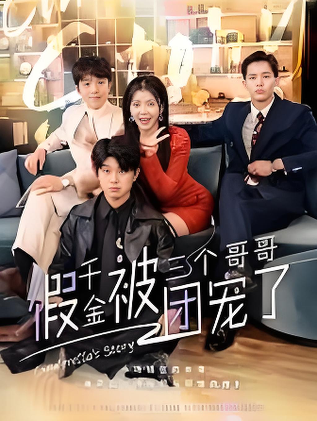 假千金被三个哥哥团宠了