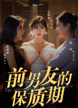 前男友的保质期