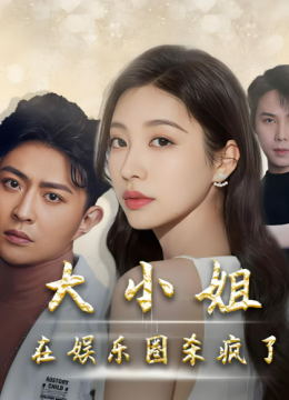 大小姐在娱乐圈杀疯了