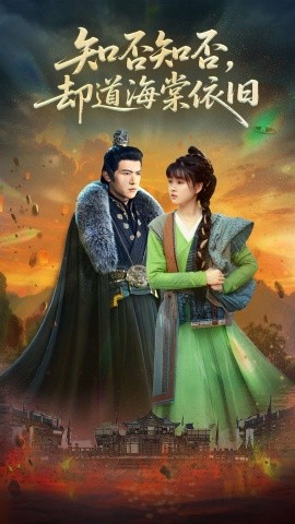 知否知否却道海棠依旧