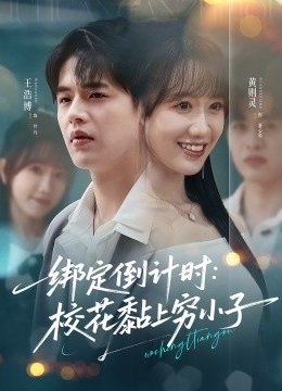 绑定倒计时校花黏上穷小子