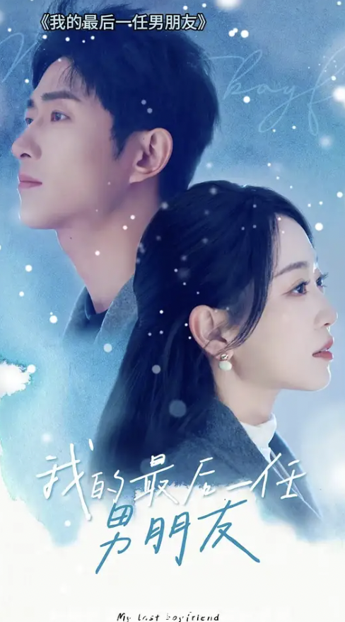 我的最后一任男朋友